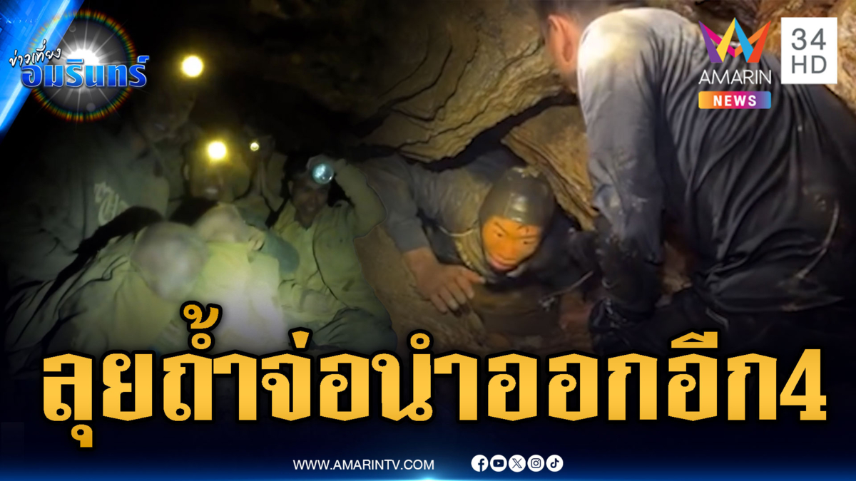 เปิดนาทีช่วยคนแรกออกจากถ้ำสำเร็จ