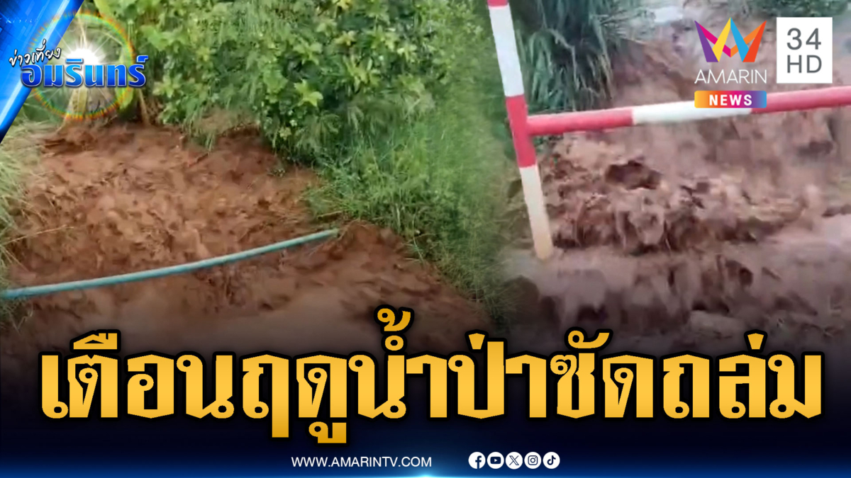 ชาวบ้านหนีตาย! น้ำป่าทะลักแม่สอด –แม่สะเรียง