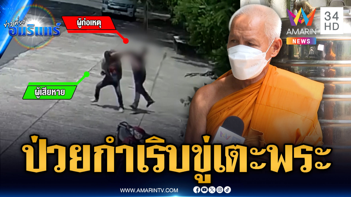 ป่วยจิตกำเริบบุกวัดทำร้ายชาวบ้าน ขู่เตะพระ