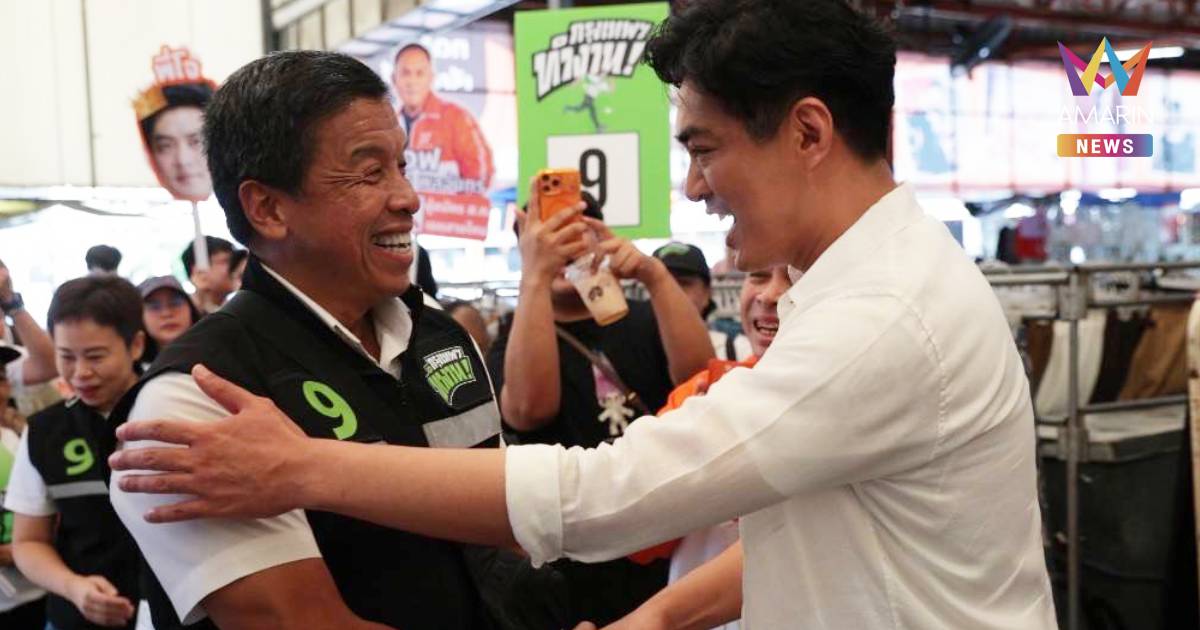 "ชัชชาติ"เจอ "ชัยวัฒน์" กลางตลาด โชว์สปิริตพร้อมช่วยงานหากอีกฝ่ายชนะ