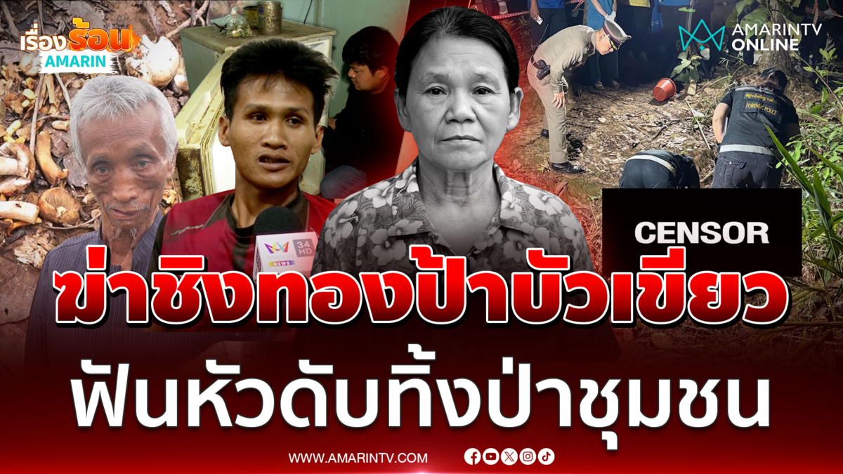 พิรุธคนใกล้ตัว! ฆ่าชิงทองป้าบัวเขียว ฟันหัวดับทิ้งป่าชุมชน