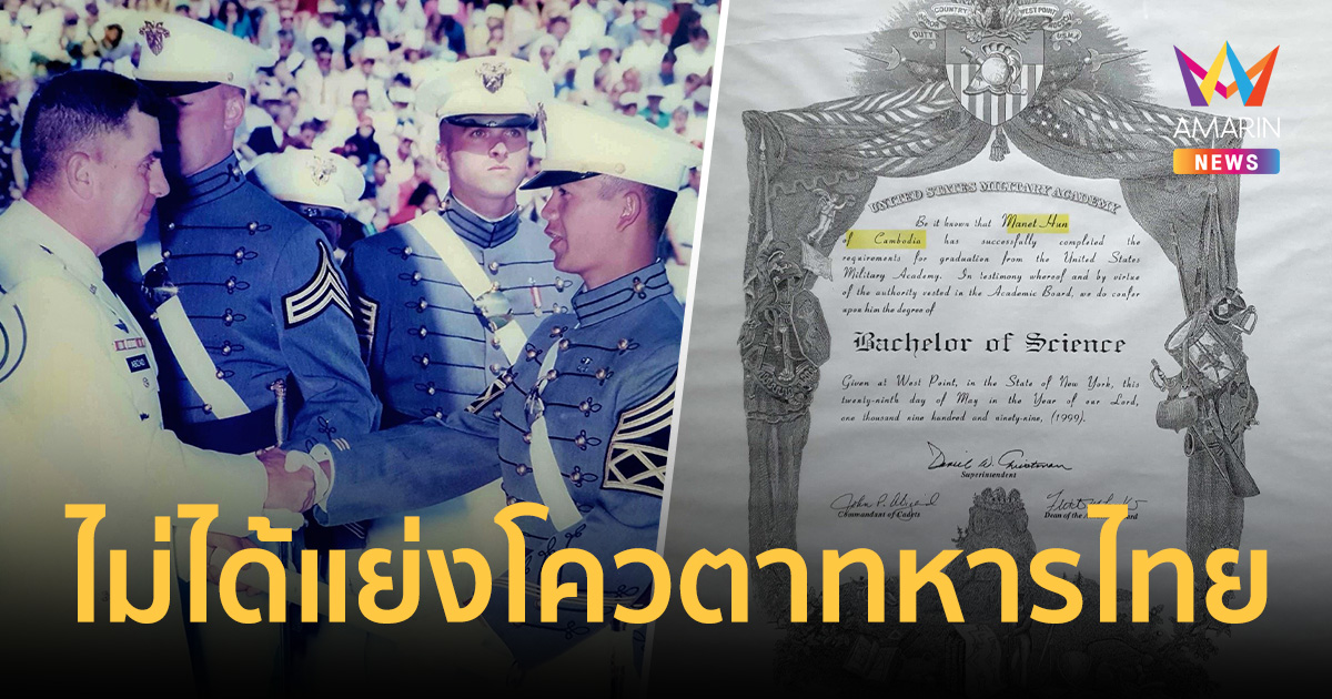 ฮุน มาเนต ลั่นมีศักดิ์ศรี ยันไม่ได้แย่งโควตาทหารไทยเข้า 