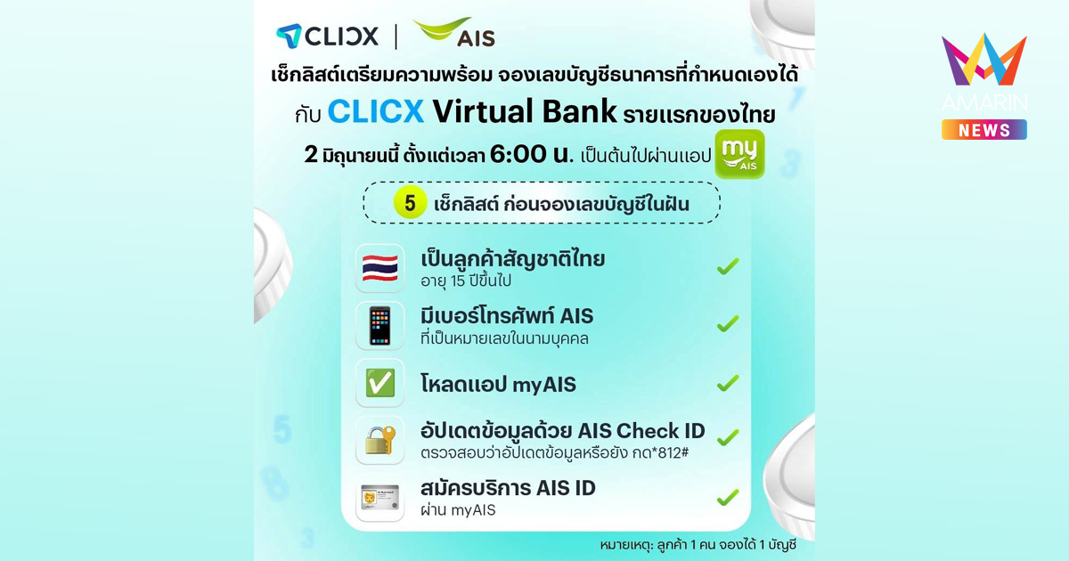 2 มิถุนายนนี้! เตรียมเช็กลิสต์ให้พร้อม ก่อนจองเลขบัญชีที่เลือกได้เอง ครั้งแรกกับ CLICX Virtual Bank รายแรกของไทย เพื่อคนไทย ผ่านแอปพลิเคชัน myAIS