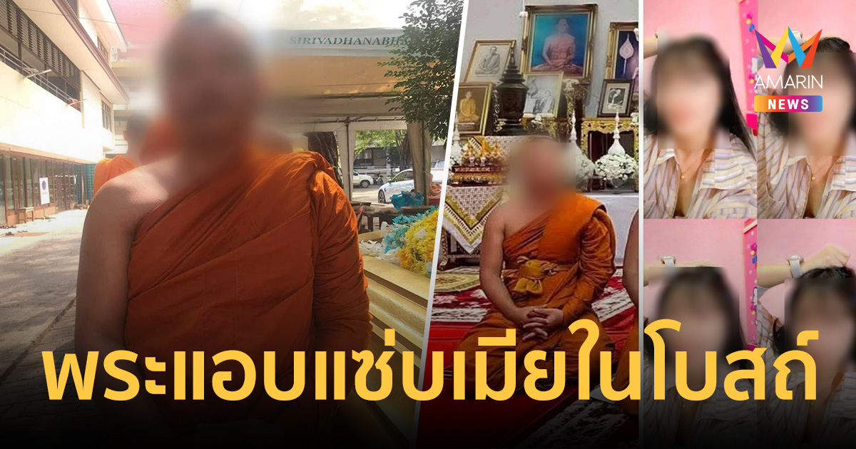 ผัวจับได้คาแชต รัก 15 ปีพังทลาย พระแอบแซ่บเมียในโบสถ์