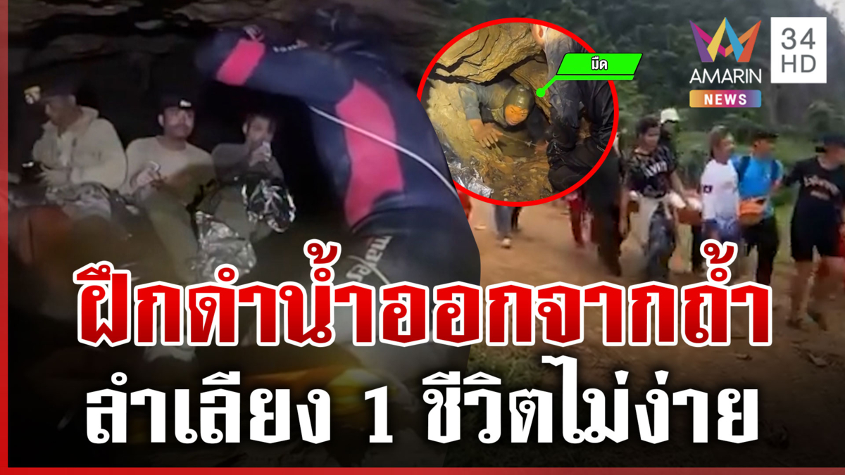 11 วันแห่งความหวัง! เปิดเบื้องหลังพา 5 ชีวิตออกจากถ้ำลาว