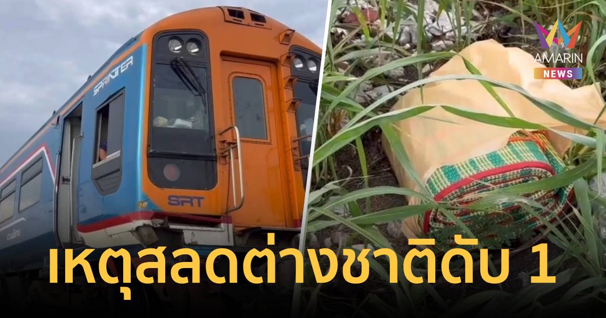 รถไฟเบรกไม่ทัน ชายต่างชาติเสียชีวิตในที่เกิดเหตุ