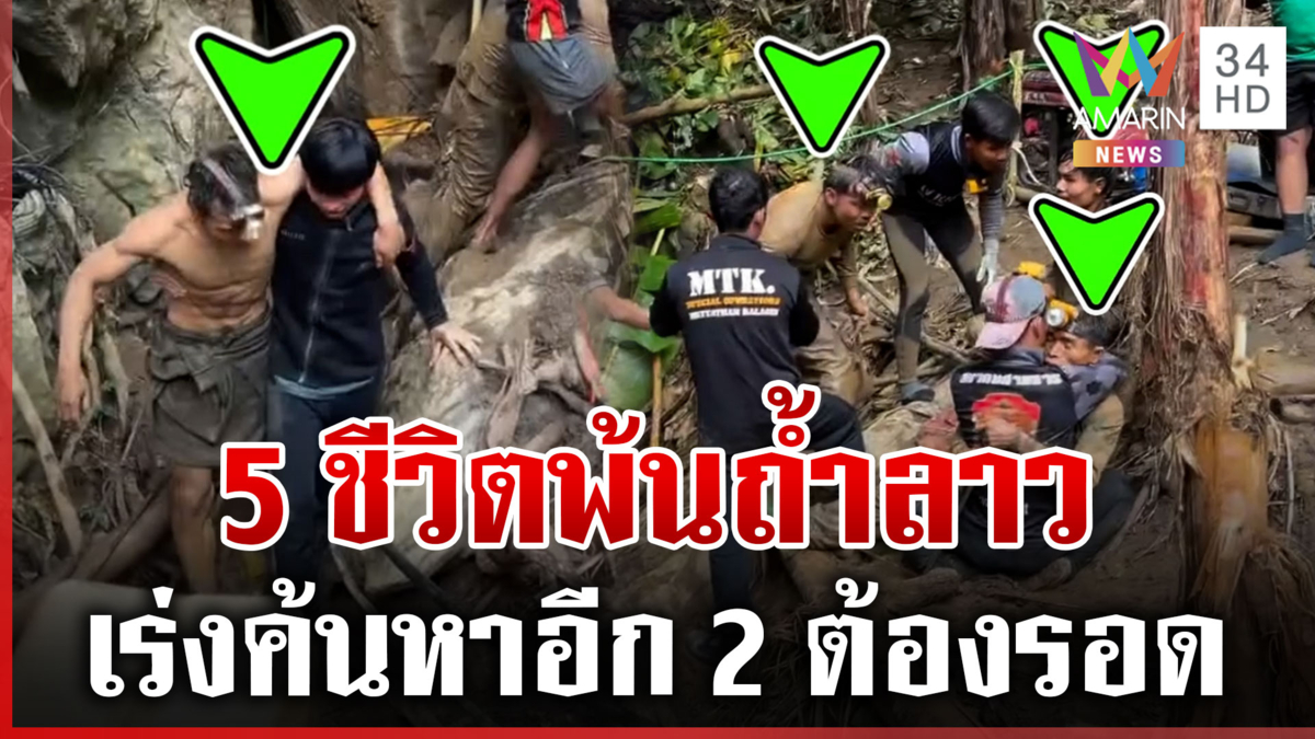 น้ำตาแห่งความดีใจ! นาทีกู้ภัยช่วยอีก 4 รายพ้นถ้ำลาว กอดกันทั้งน้ำตา