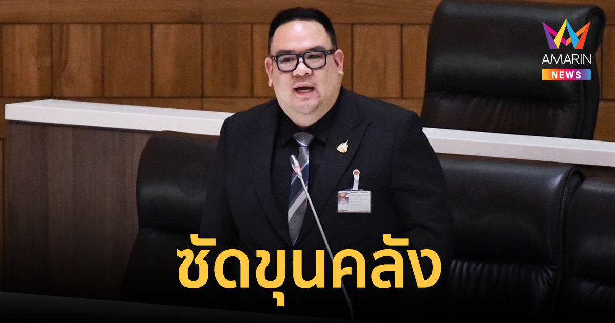 สส.กล้าธรรม ซัดขุนคลังยุคนี้ 