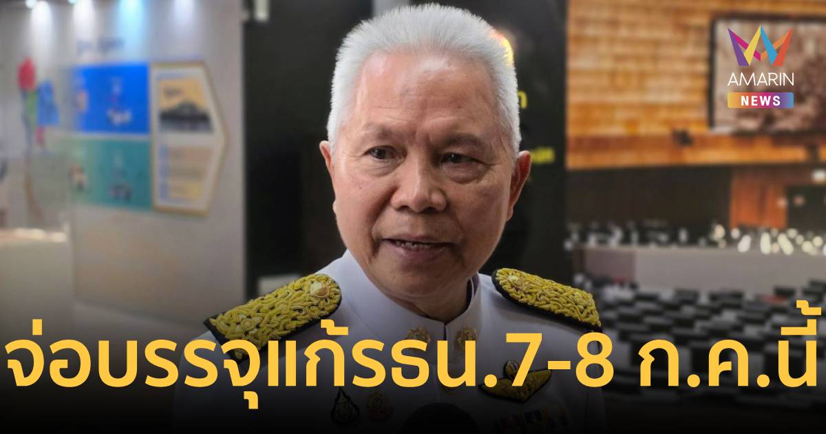 ประธานสภา​ฯ​ เผย​จ่อบรรจุแก้รัฐธรรมนูญ​ 7-8 ก.ค.นี้​