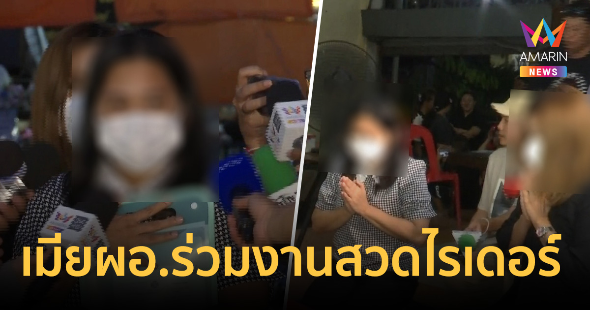เมีย ผอ.ป.ป.ช.ร่วมงานสวดไรเดอร์ เปิดใจเคลียร์ปมเยียวยา