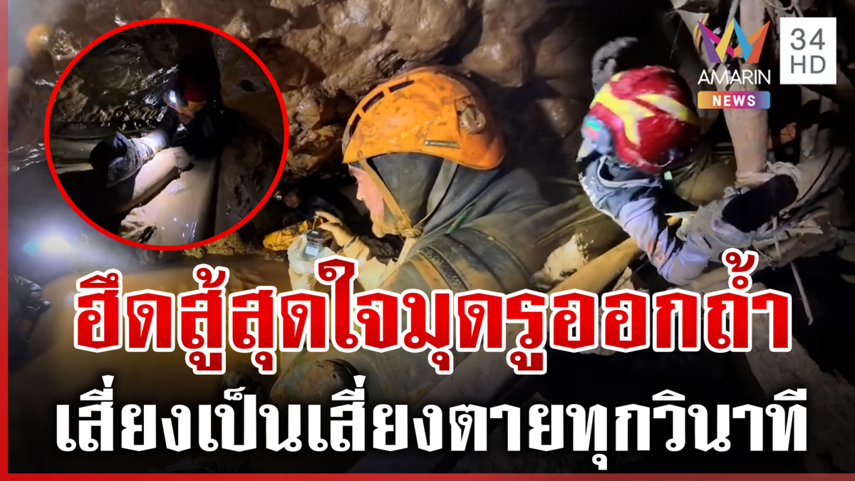เบื้องหลังภารกิจแห่งชีวิต มุดรู-ดำน้ำ พาคนลาวพ้นถ้ำหฤโหด