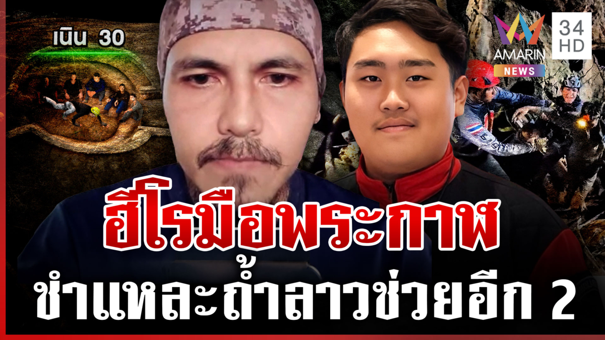กู้ภัยระดับมือพระกาฬ! กางแผนช่วยอีก2ชีวิตติดถ้ำ คาดอยู่ลึกกว่าเนิน 30