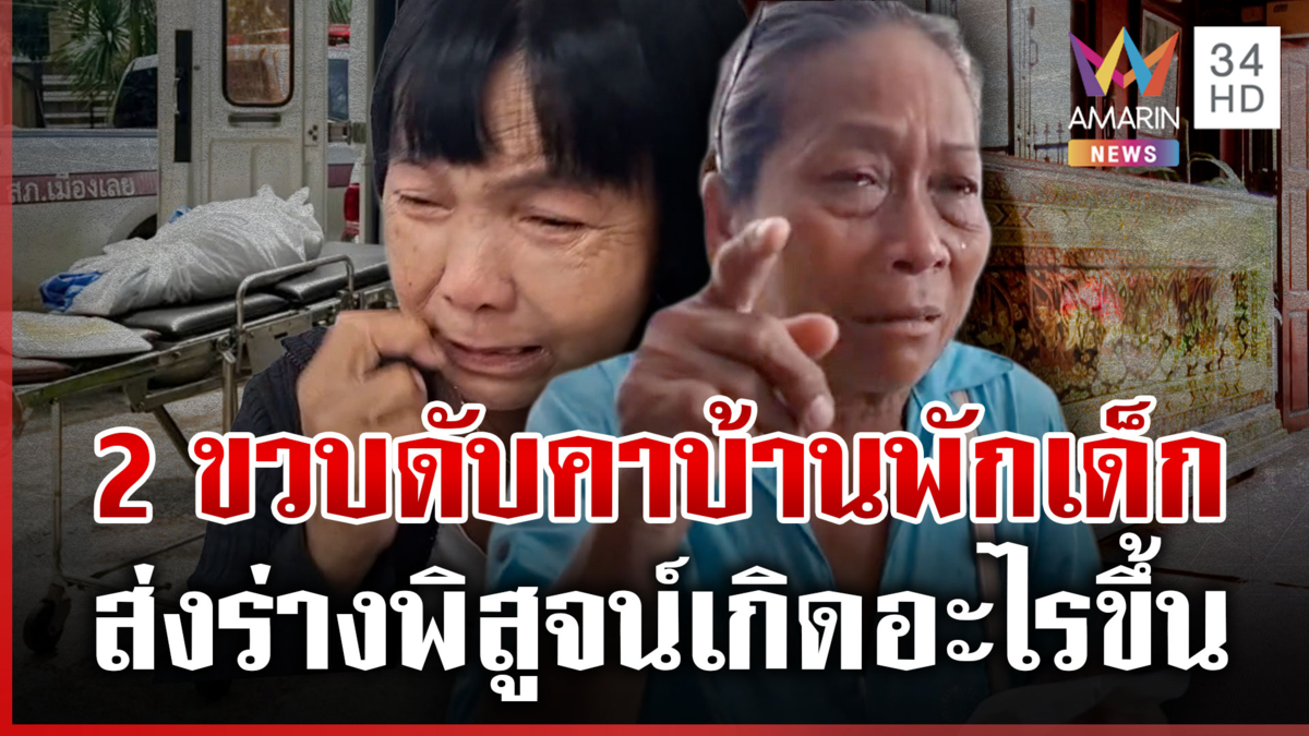 ไขปริศนา 2 ขวบดับในบ้านพักเด็กฯ ย่าปล่อยโฮต้องการรู้ความจริง
