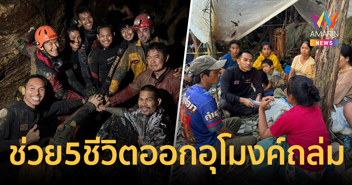 กู้ภัยไทย-ลาวช่วย 5 ชีวิตออกจากอุโมงค์ลึกสำเร็จ ค้นหาอีก 2 รายที่เหลือ