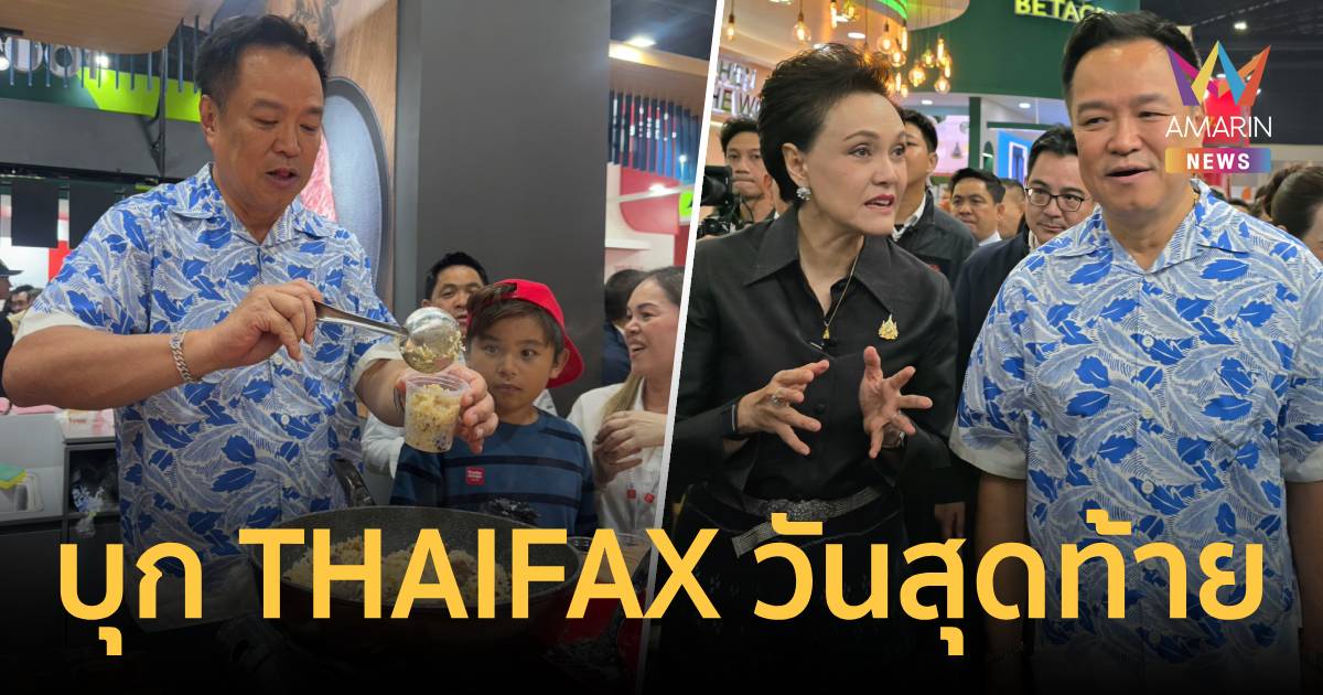 วันหยุดสุดชิล ‘อนุทิน’เดินเยี่ยมชมงาน ‘THAIFAX’ เมืองทองวันสุดท้าย