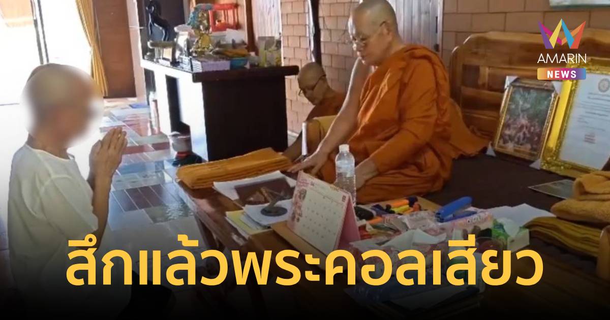ฉาวสนั่นโบสถ์! จับสึกแล้วพระ วัย 70 ปี วิดีโอคอลเสียวสาวกลางอุโบสถ