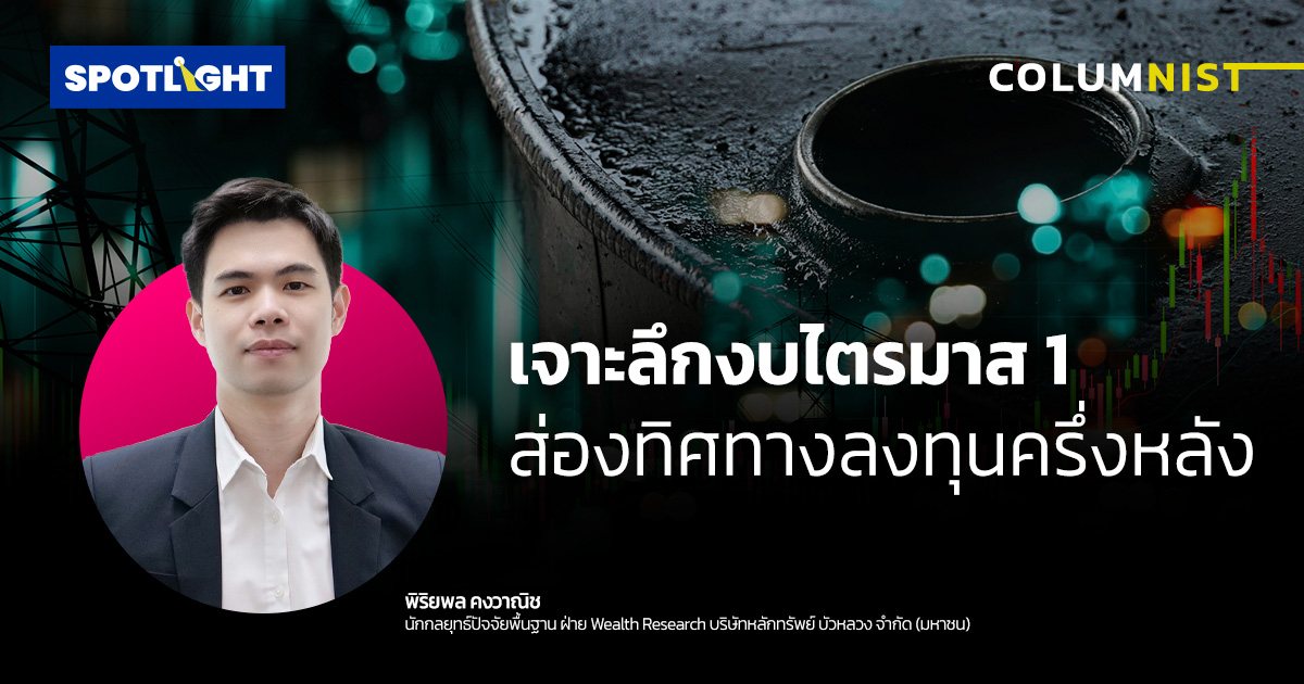 เจาะลึกงบไตรมาส 1 ส่องทิศทางลงทุนครึ่งหลัง