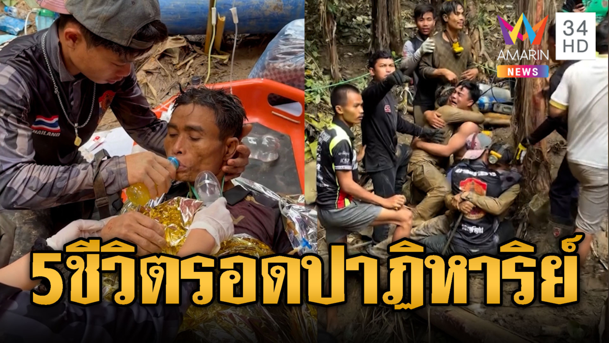 เสียงเฮสนั่น! ช่วย 5 ชีวิตชาวลาวออกจากถ้ำ-เร่งหาอีก 2 คน