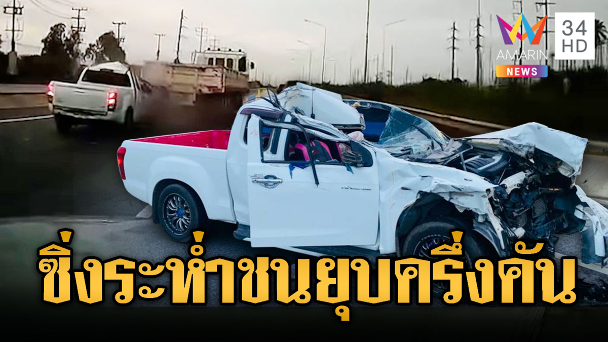 กระบะซิ่งหลุดนรกชนท้ายรถ 6 ล้อ คนขับรอดปาฏิหาริย์