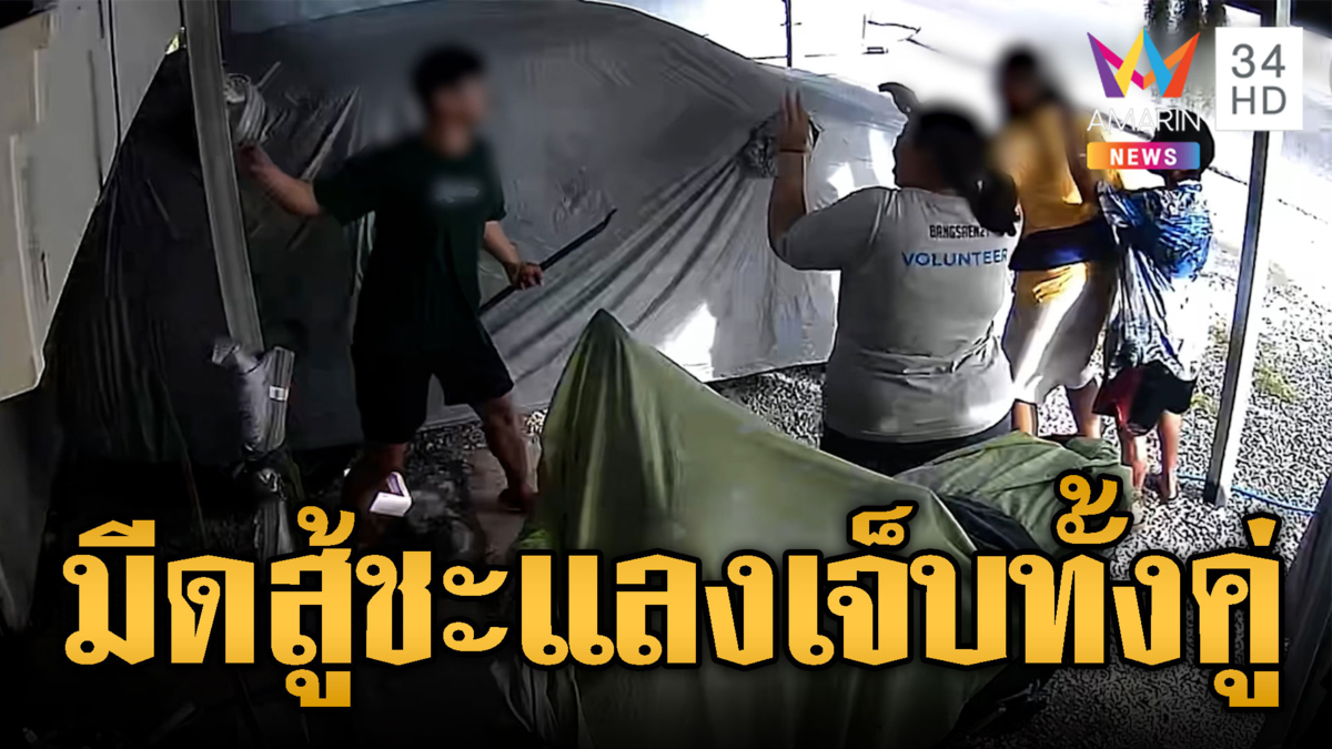 อาเปิดศึกหลาน! ชักมีดสู้ชะแลงสุดท้ายเจ็บทั้งคู่