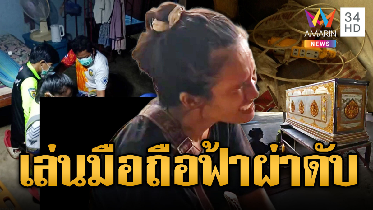 เมียร้องไห้โฮผัวเล่นมือถือไม่สนคำเตือน ฟ้าผ่าตายต่อหน้า