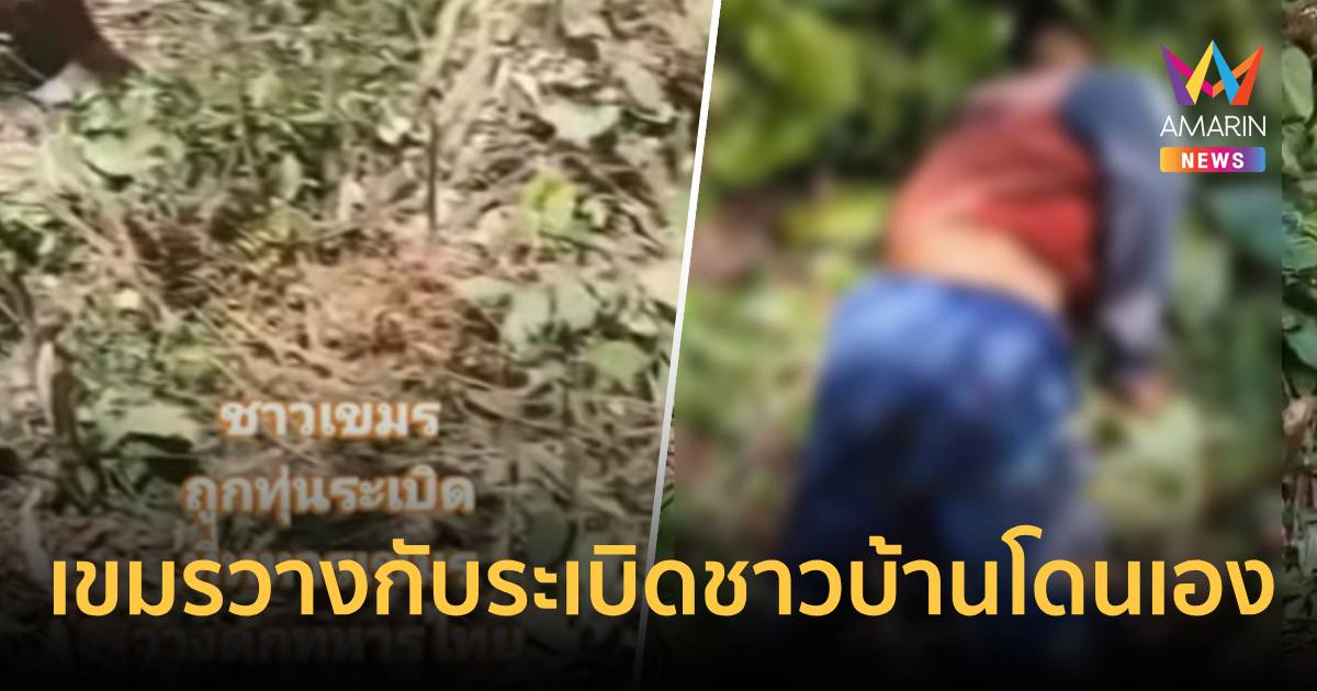 ทหารเขมรวางกับระเบิด แต่ชาวบ้านกัมพูชาโดนระเบิดเอง