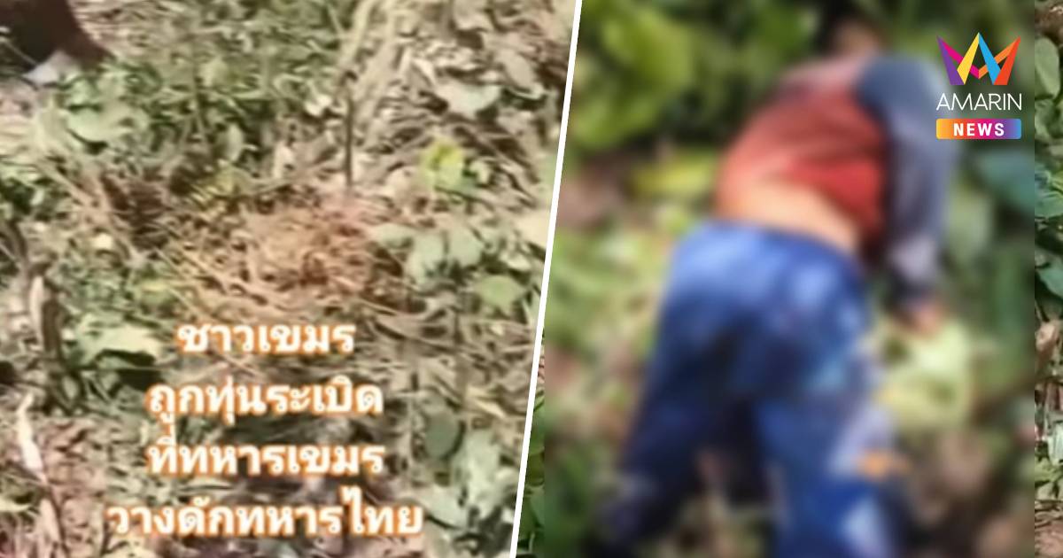 ทหารเขมรวางกับระเบิด แต่ชาวบ้านกัมพูชาโดนระเบิดเอง