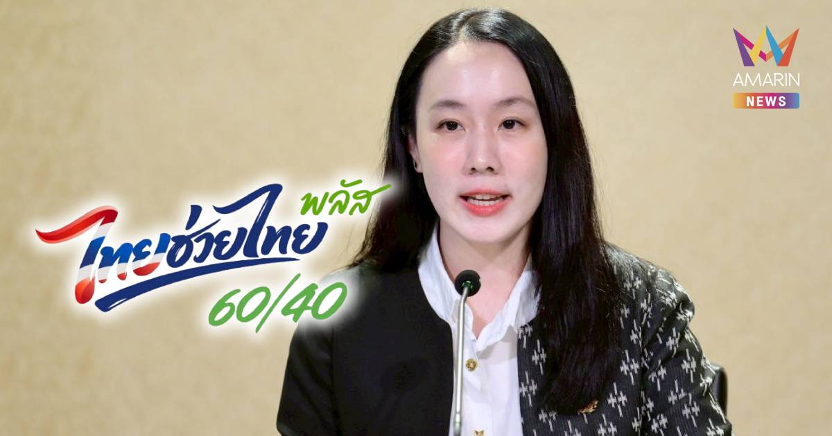 รัฐบาลเปิดใช้ "ไทยช่วยไทย พลัส 60/40" วันแรก 1 มิ.ย. นี้