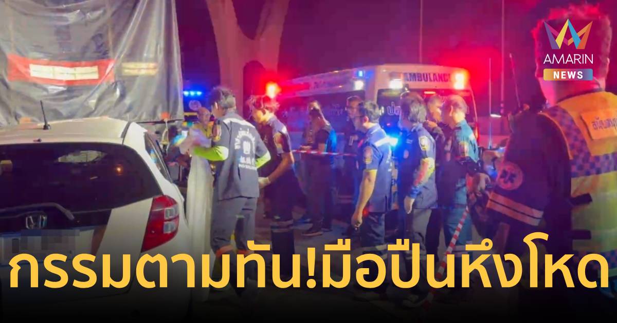 กรรมทันตา! มือปืนยิงกิ๊กหนุ่มเมียใหม่คาเอื้ออาทร ซิ่งเก๋งชนท้ายพ่วงดับ
