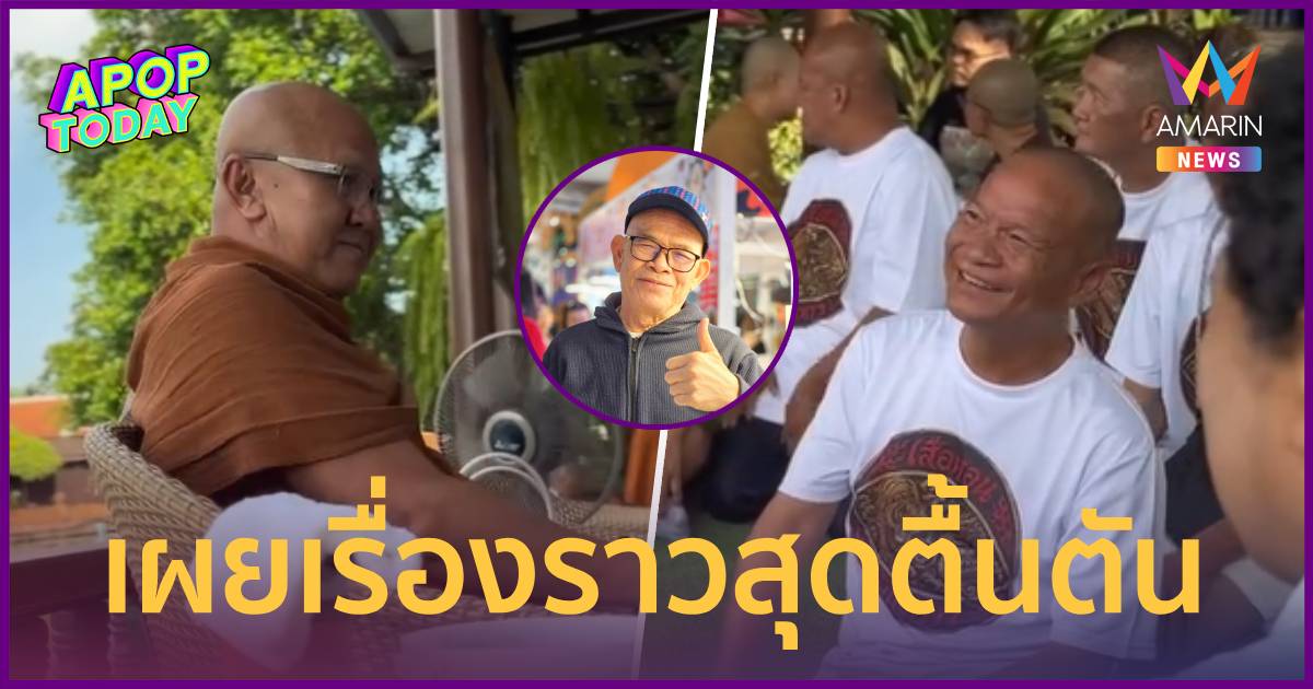 “หม่ำ” เข้ากราบ “หลวงตาสินทรัพย์” เปิดเรื่องซึ้งควักเงินช่วย “ป๋าเทพ”
