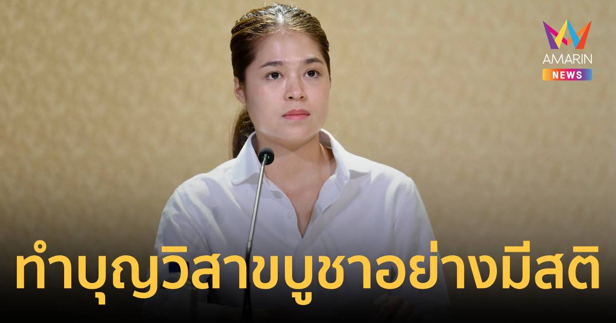 รัฐบาลเตือนทำบุญวิสาขบูชาอย่างมีสติ คาดวันหยุดยาวเงินสะพัด4พันล้าน