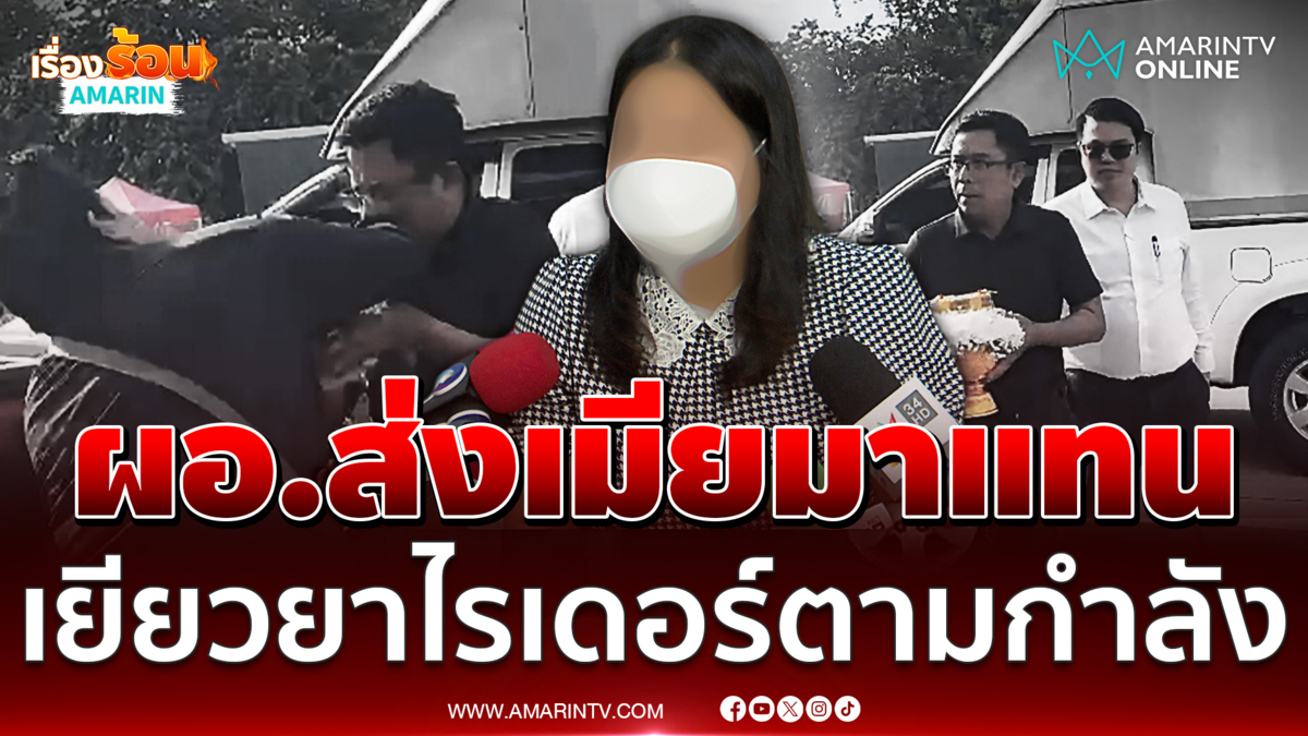 ภรรยา ผอ.สำนักกองสืบฯ ป.ป.ช. ร่วมงานศพไรเดอร์ เยียวยาตามกำลัง