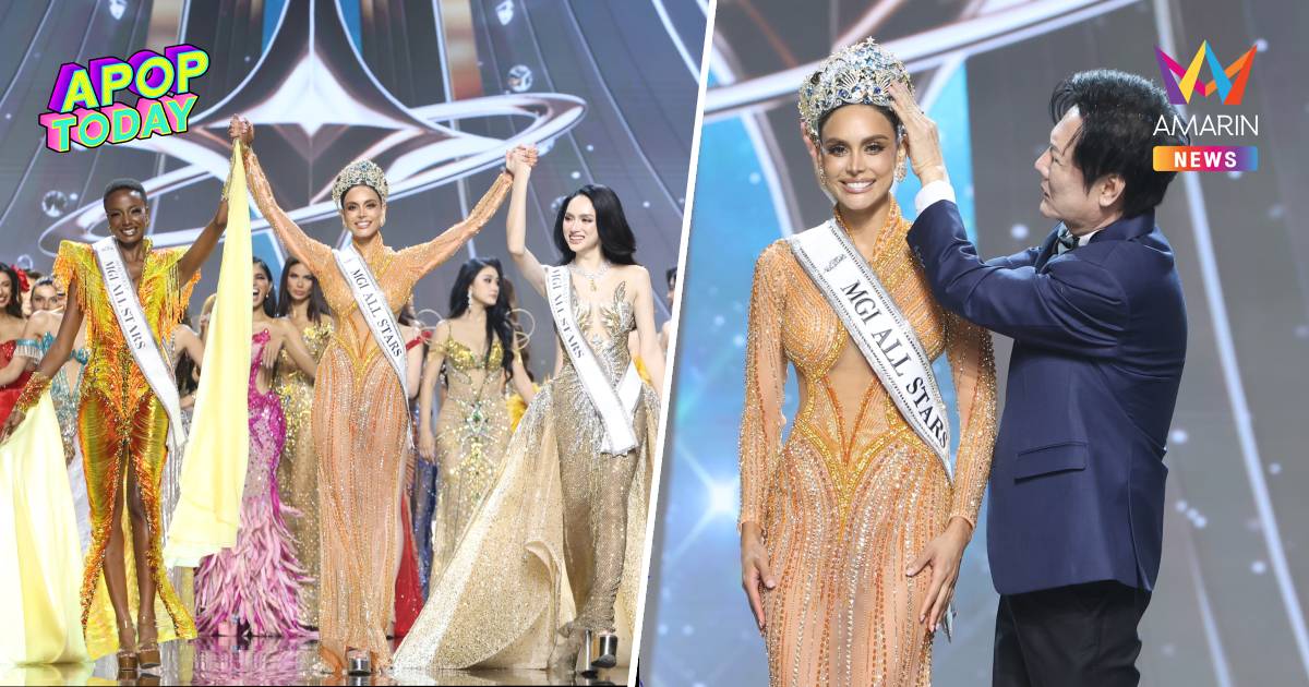 "วาเนสซา ปุลการิน" สาวงามจาก "โคลัมเบีย" คว้ามงแรก "MGI ALL STARS"