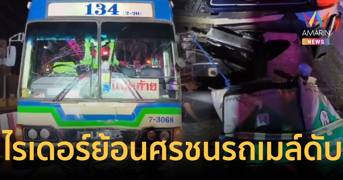 สลด!ไรเดอร์ขี่จยย.ย้อนศรขึ้นสะพานไทรน้อย พุ่งชนรถเมล์ดับคาที่