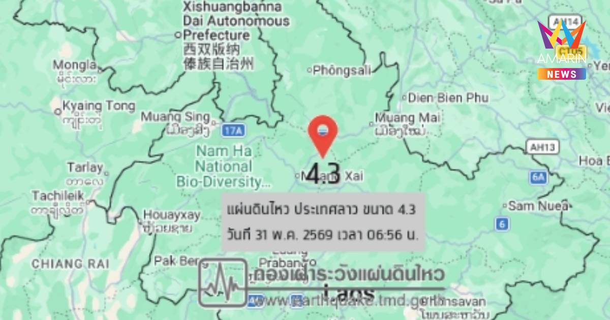 แผ่นดินไหวลาว 4.3 ห่างชายแดนน่าน 181 กม.