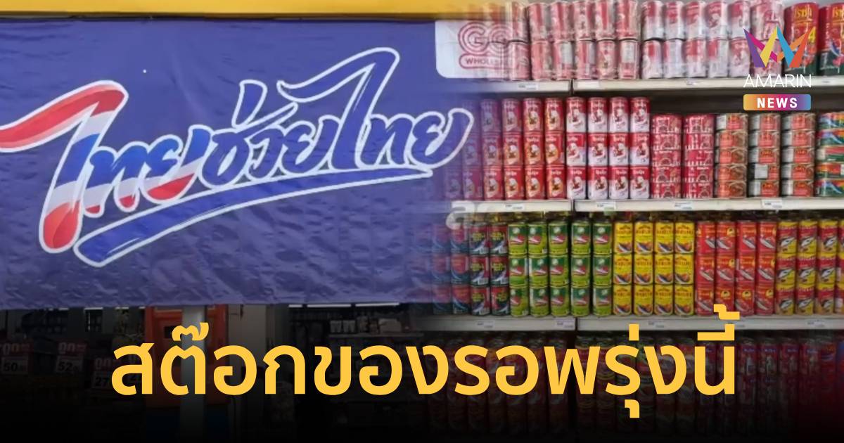 ดีเดย์พรุ่งนี้! “ไทยช่วยไทยพลัส” ร้านค้าแห่ตุนสต๊อกของ กระตุ้นยอดขาย