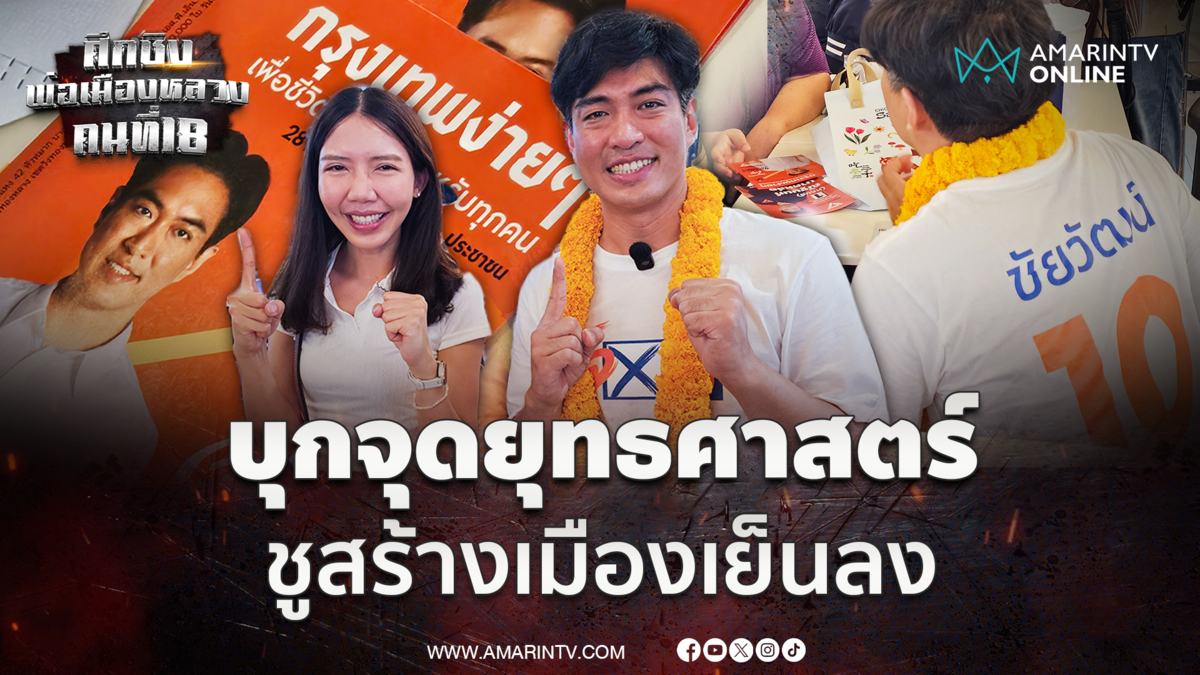 ดร.โจ ชัยวัฒน์ บุกจุดยุทธศาสตร์อ้อนชาวฝั่งธน ชูนโยบายทำเมืองเย็นลง