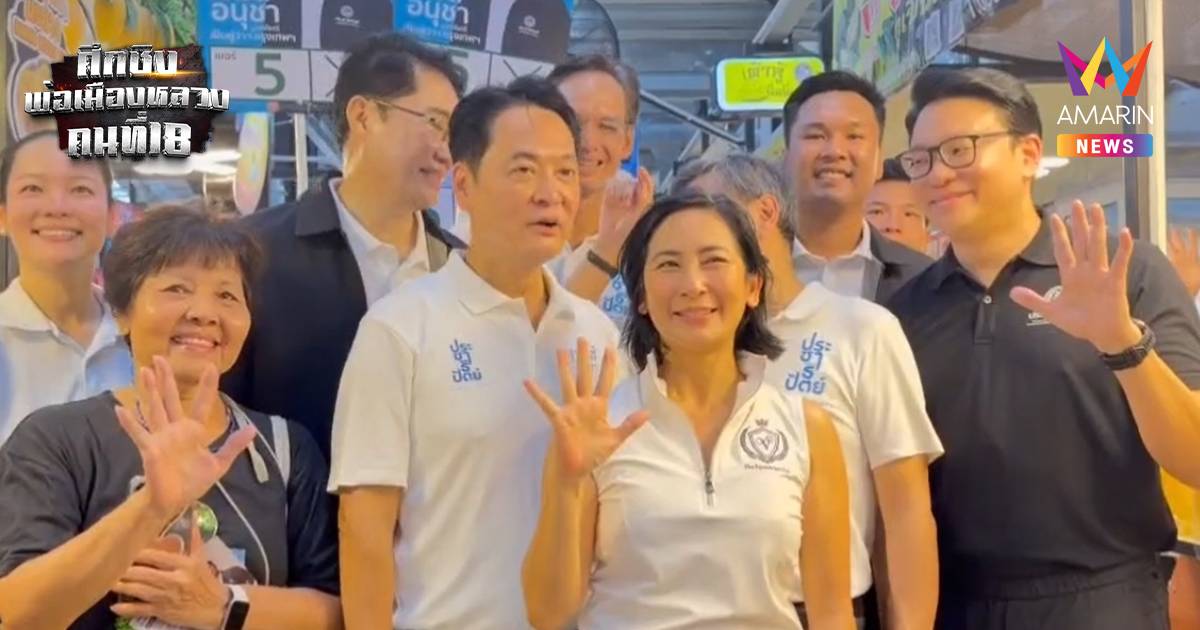 "อนุชา"เบอร์5-"อภิสิทธิ์" ลุยตลาดสัมมากร ชูต้นแบบตลาดใช้เทคโนโลยี