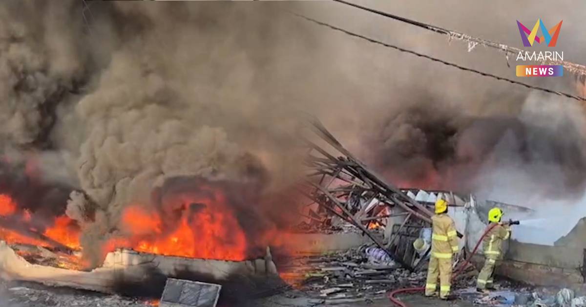 ระทึก! ไฟไหม้โรงงานพลาสติกบ้านแพ้ว-อาคารทรุดถล่มพังยับ
