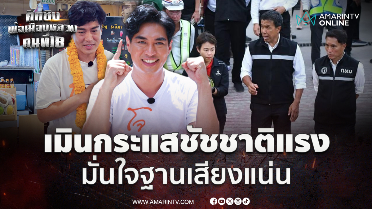ดร.โจ ชัยวัฒน์ ไม่หวั่นโพลหนุนผู้สมัครอิสระ-กระแสชัชชาติแรง