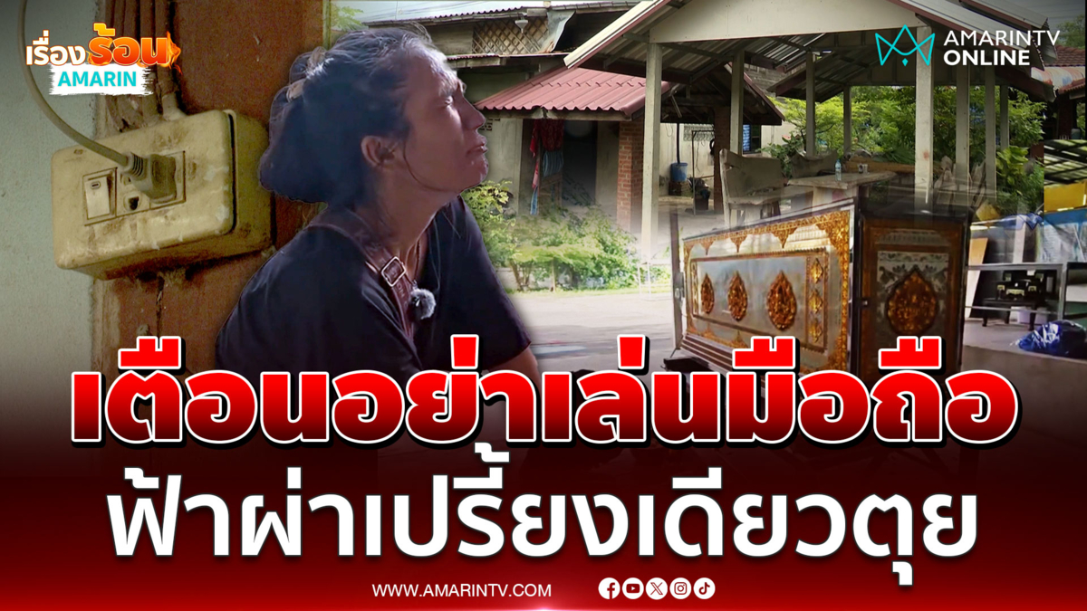 เมียเตือนผัวอย่าเล่นมือถือตอนฝนตก ฟ้าผ่าทีเดียวดับอนาถ