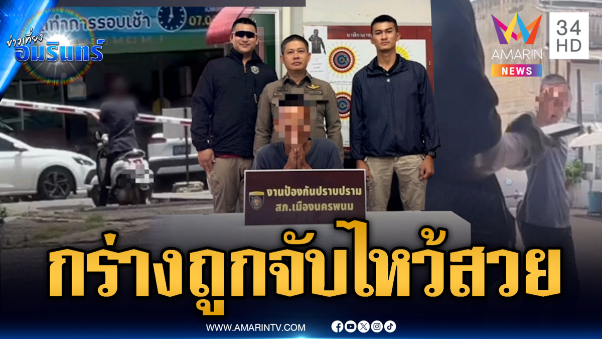 เมาแล้วกร่างบุกป่วนฟิตเนส พอถูกจับไหว้สวย