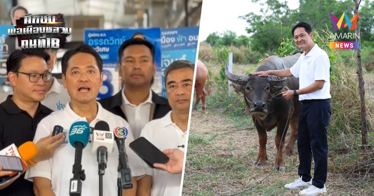 "อนุชา"นำทีมปชป. ลงพื้นที่หนองจอกชูดันกรุงเทพฯตะวันออกเป็น"ครัวกทม."