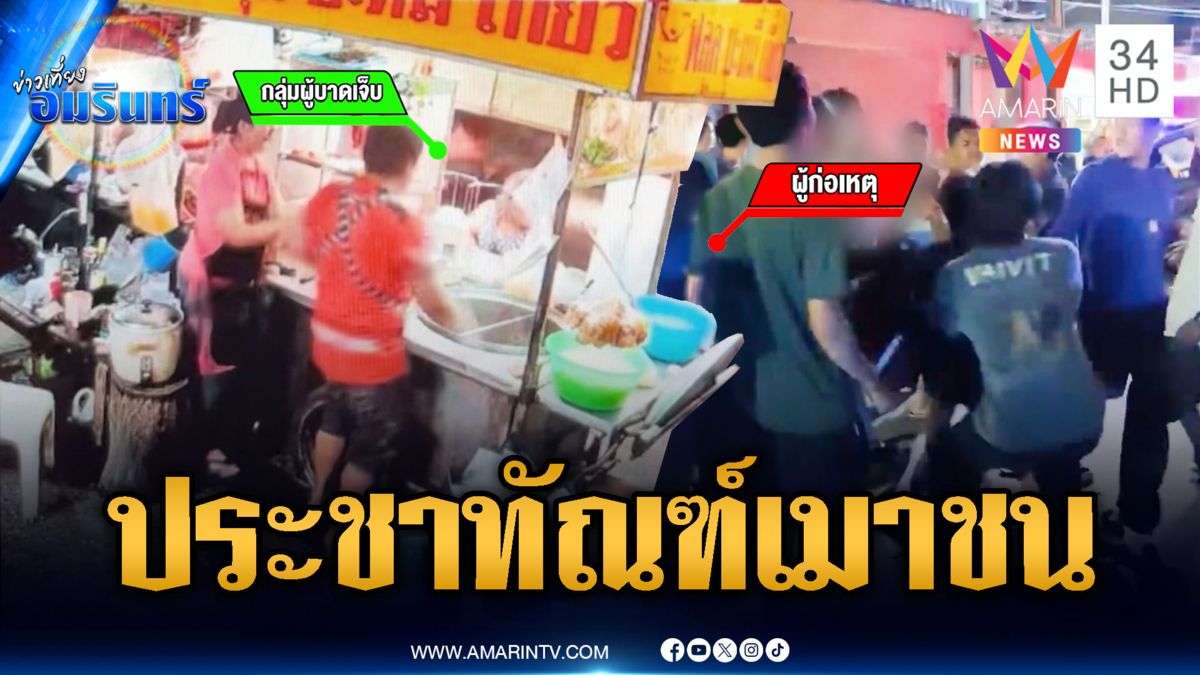 กระบะเมาแล้วขับพุ่งชนคนเจ็บ ชาวบ้านลุกฮือประชาทัณฑ์