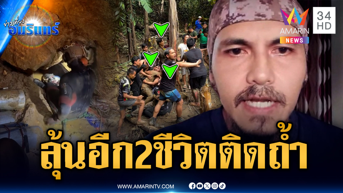 ส่งตัว 5 ชาวลาวติดถ้ำส่งรักษา รพ.-ลุ้นค้นหาอีก 2 ชีวิต