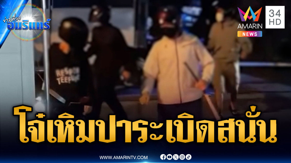 แก๊งวัยรุ่นเหิมหนัก บุกปาระเบิดร้านซ่อม จยย.