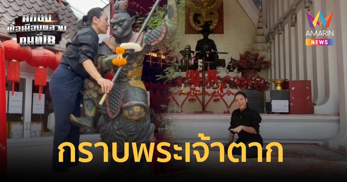 “มัลลิกา” กราบพระเจ้าตาก ลุยหาเสียงฝั่งธนฯ ชูนโยบาย “ปฏิรูปกรุงเทพ”