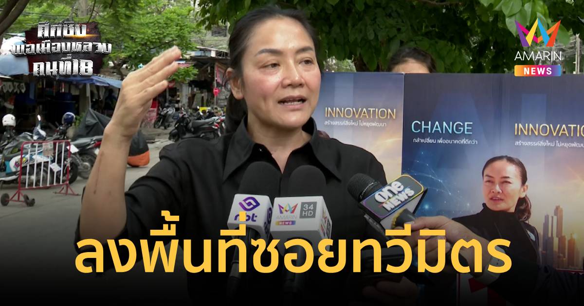 มัลลิกา ลงพื้นที่ซ.ทวีมิตร หลังเซ็นทรัลพระราม 9 จุดเสี่ยงน้ำท่วมซ้ำซาก