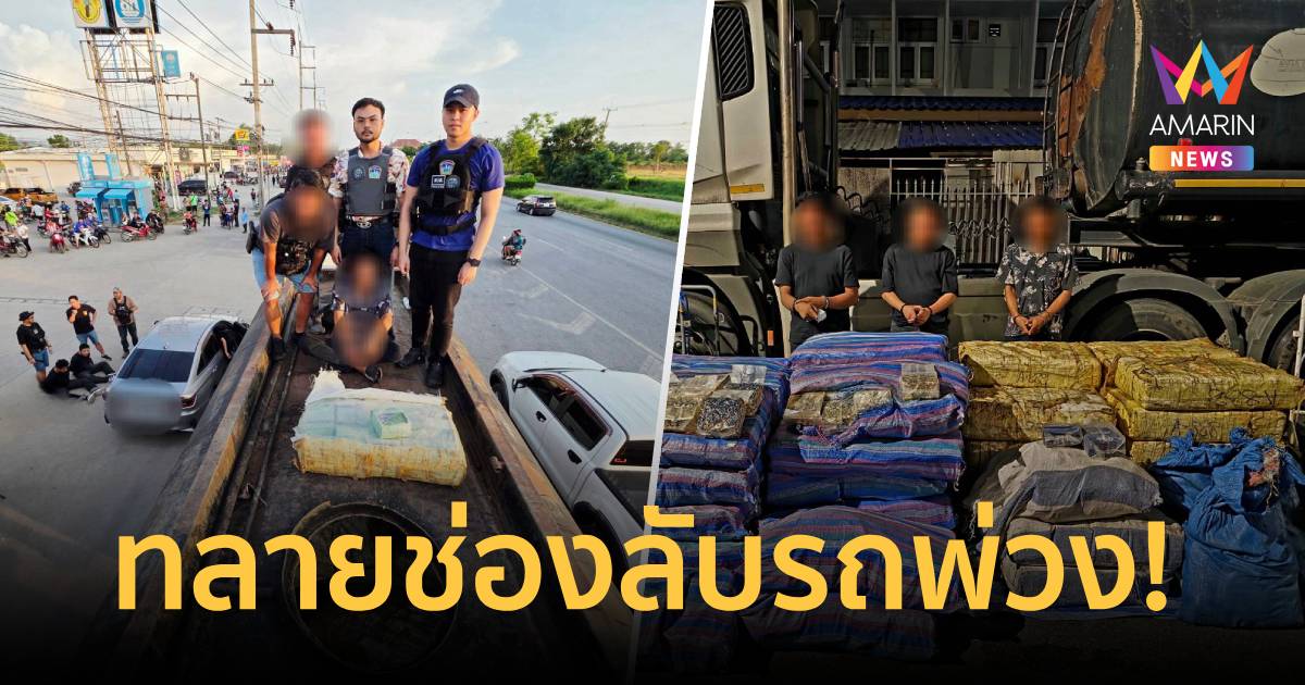 ทลายช่องลับรถพ่วง! กก.ดส.ขยายผลจับไอซ์-คีตามีน 1.7 ตัน