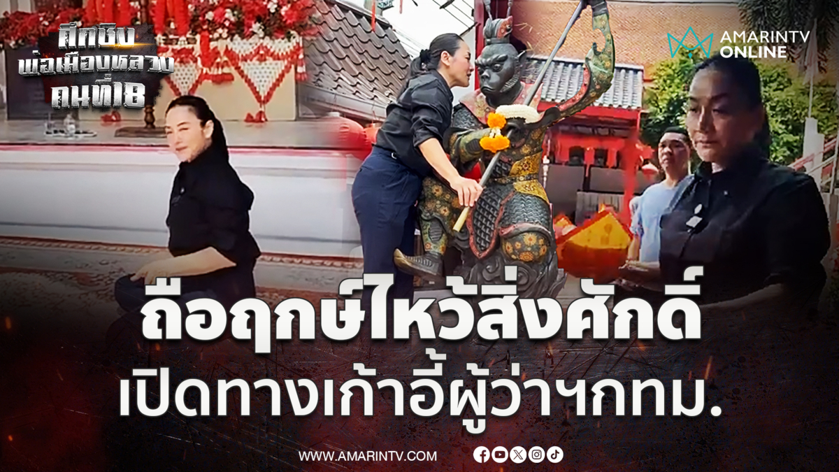 มัลลิกา ถือฤกษ์ไหว้สิ่งศักดิ์ฝั่งธน เปิดทางเก้าอี้ผู้ว่าฯกทม.